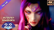 EP22 คราสมายา หวนสู่สังหาร