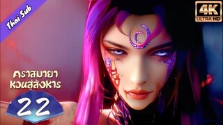 EP22 คราสมายา หวนสู่สังหาร