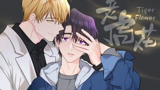 【老虎花/老虎的诅咒】呀 要被“吃掉”啦～