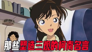 盘点那些年名柯里影响我们三观的经典台词！句句都是经典，柯南让我们成长为更好的自己