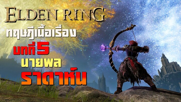 เหลา ทฤษฎี เนื้อเรื่อง Elden Ring บทที่ 5 นายพลราดาห์น