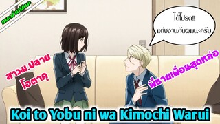 [แนะนำอนิเมะ] Koi to Yobu ni wa Kimochi Warui | อนิเมะใหม่ Spring 2021