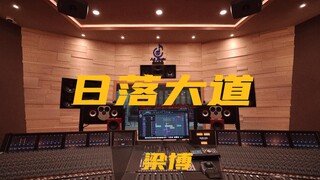 ฟังเพลง "Sunset Boulevard" ของ Liang Bo ดังๆ ในสตูดิโอบันทึกเสียงมูลค่าล้านเหรียญ [ความละเอียดสูง]