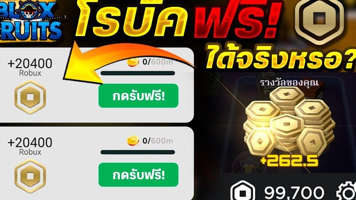 Roblox สอนหาโรบัค ฟรีๆ💸(ได้ Robux Free 20000+)🎊ได้จริงหรอ รีบดูด่วน🔥