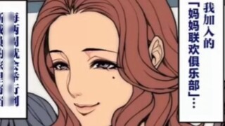 [Masterpiece] Moms’ Club