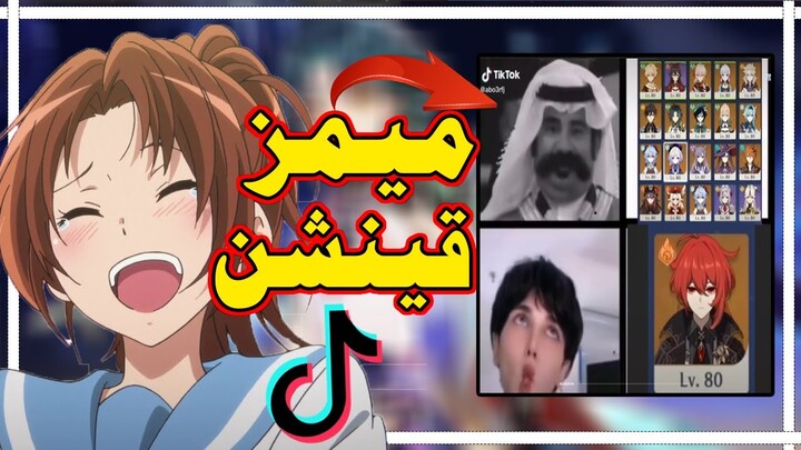 قينشن امباكت: ميمز قنشن ضحك على فانز ديلوك😂😂💔  || Genshin impact memes