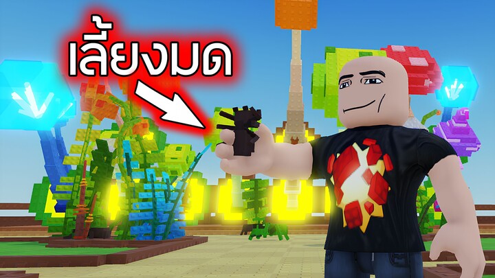 Roblox : เลี้ยงมดไว้ปลูกเห็ด - AntCraft