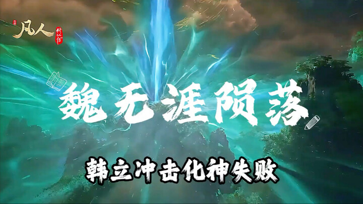 هان لي فشل في اقتحام مرحلة تحوّل الروح، والمحقق الكبير من تيآننان ويي وويا تحرّر واندثر!