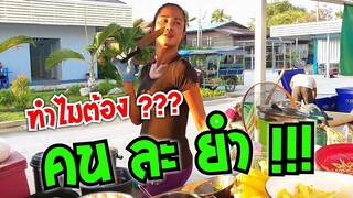 คลิปล่าสุด ทำไมต้อง "คน ละ ยำ" ตอบให้ฟัง ชัดๆ เจ๊เบียร์ คนละยำ #Dummy_Channel