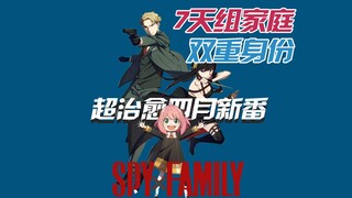 《间谍过家家》超治愈四月新番，读心超能力萌娃被间谍杀手夫妇领养