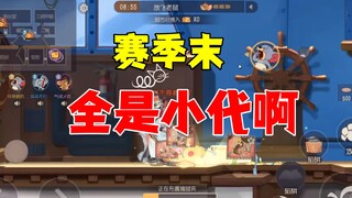 猫和老鼠手游：赛季末小代好多啊！