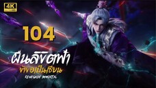 ฝืนลิขิตฟ้าข้าขอเป็นเซียน Renegade Immortal | ตอนที่ 104 ซับไทย 4K