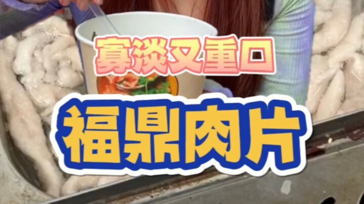 这是我吃过最弹牙的肉片！！！