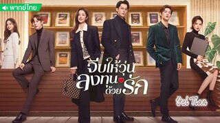 จีบให้วุ่นลงทุนด้วยรัก ตอนที่ 21