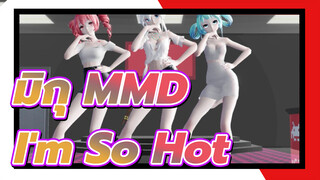 [มิกุ MMD] ฮาคุ, มิกุ & เตโตะ - I'm So Hot