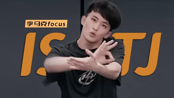 【หลี่มาเคอ】'ISTJ' คลิปถ่ายตรงจากห้องซ้อม เต้นซ้อม230726