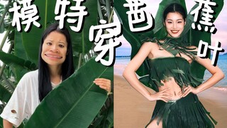 听说你们想看我穿芭蕉叶？