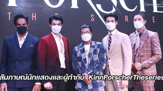 สัมภาษณ์นักแสดงและผู้กำกับ KinnPorscherTheseries
