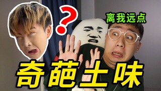 这么奇葩的土味真的是人能欣赏得来的吗？！