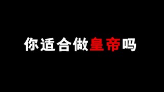 你适合做皇帝吗
