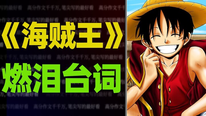 [Bahan Komposisi] "One Piece" berisi garis-garis air mata dalam komposisi, dan guru penandaan air ma