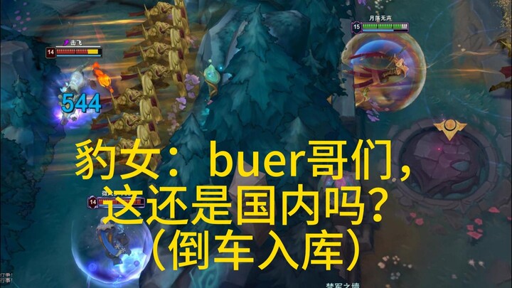 豹女：buer哥们，这还是国内吗？（倒车入库）