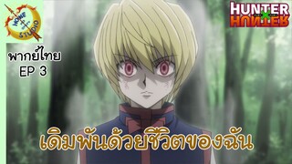 hunter x hunter พากย์ไทย ตอน การแก้แค้นของคุราปิก้า EP3