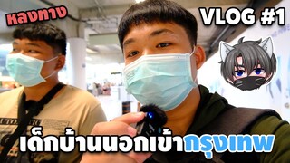 เด็กบ้านนอกเข้ากรุงเทพ เกือบหลงทาง!!!! - VLOG #1