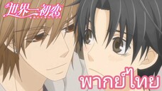 [พากย์ไทย] เขาคือคนในอุดมคติเลย Sekaiichi Hatsukoi