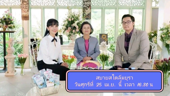 สบายสไตล์มยุรา : หลับให้ลึก หลับให้นาน เพื่อสุขภาพที่ดี วันศุกร์ที่ 25 เม.ย. 68 เวลา 16.30 น.