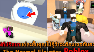 ลิฟท์ปริศนาแต่ละชั้นคุณไม่รู้ว่าจะต้องเจอกับอะไร Roblox