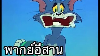 ทอมแอนเจอรี่ เกาะร้างคนป่า พากย์อีสาน EP.1