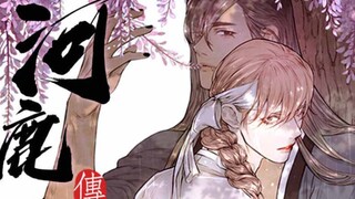 【河鹿传/山神赐福】凭本事捡到的男人那就是我的 我的！！
