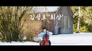 김성호의 회상 (첼로) Reminiscence by Kim Sung-ho (cello cover)