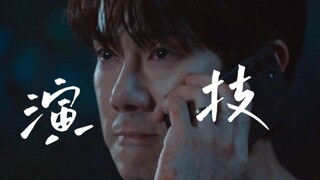 这一段演技要放内娱会被吹爆吧～太绝了