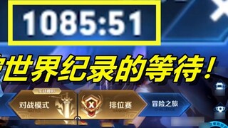 AG Lotus is waiting to break the world record! Matching took 18 hours! Lian: How lonely it is to be 