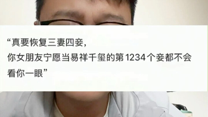 จะฟื้นฟูระบบสามภรรยาสี่นางหรือไม่ มันเกี่ยวอะไรกับเราล่ะ?