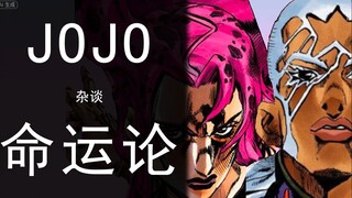 JOJO杂谈：从双面帝王论谈谈我为什么反对在JOJO中大谈命运论
