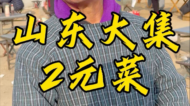 Quán vỉa hè ở hội chợ lớn Sơn Đông, mỗi món rau chỉ 2 tệ, chỉ 10 tệ là có ngay bốn món rau và một mó