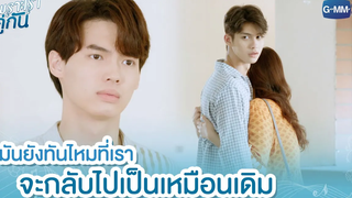 มันยังทันไหมที่เราจะกลับไปเป็นเหมือนเดิม เพราะเราคู่กัน 2gether The Series
