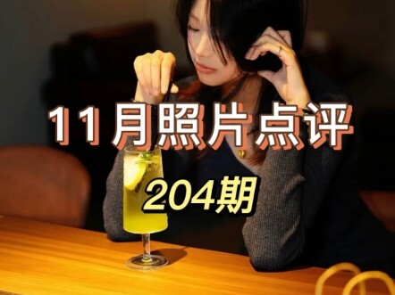 Cuộc thi ảnh khu bình luận số 204 đã bắt đầu! Mình cực kỳ thích những thí sinh dám xin nhận xét thẳn