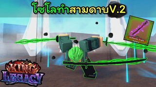 โซโลทําสามดาบV.2 [King Legacy]