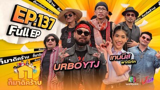 ก็มาดิคร้าบ | EP. 137 | URBOYTJ - เทนนิส พาณิภัค | 12 พ.ย. 66 Full EP