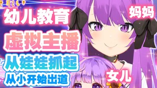 【乙夏れい】女儿跟妈妈学如何做虚拟主播，再长大点就可以自己出道（