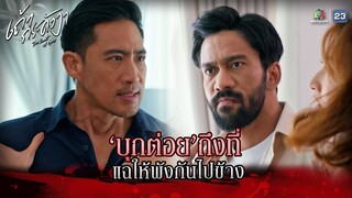 ละคร เถ้ากระดังงา EP.10 | บุกต่อยถึงที่ แฉให้พังกันไปข้าง !! | Highlight