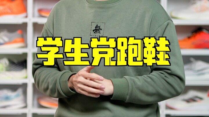 七双学生党跑鞋推荐！