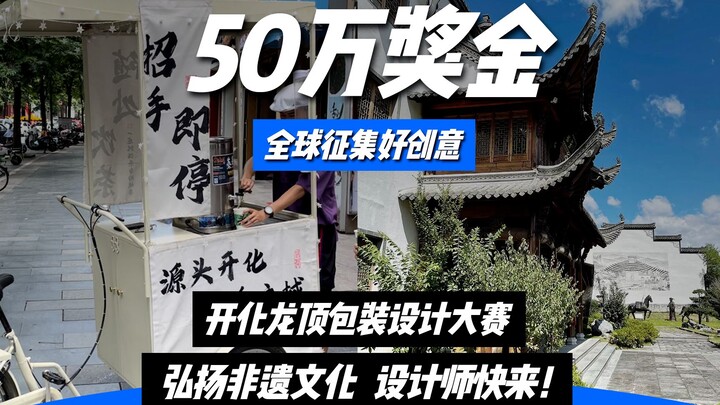 500K Prize! The “Seeking the Dragon’s Peak” Packaging Design Competition in Kaihua, Zhejiang Is Fina