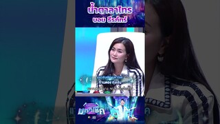 น้ำตาลาไทร / บอม ธีรภัทร์ แชมป์ 80 สมัย  #workpoint23 #ไมค์หมดหนี้มหาโชค