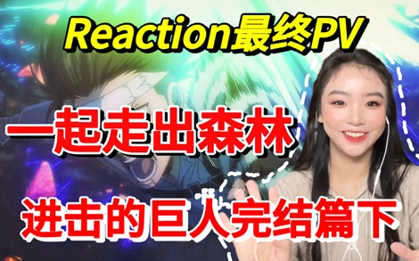 【进击的巨人 最终PV】Reaction 为所有人鼓掌！辛苦了大家 1感谢相遇，一起等待最后的进击！