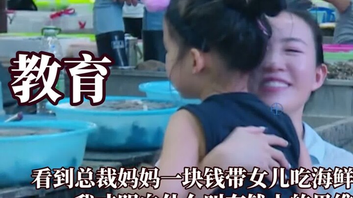 พอเห็นคุณแม่ซีอีโอใช้แค่หนึ่งหยวนพาน้องสาวไปกินอาหารทะเลมื้อใหญ่ ก็ถึงได้เข้าใจว่า “ความคิดของคนรวย”